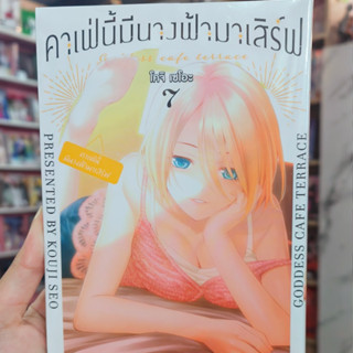 คาเฟ่นี้มีนางฟ้ามาเสิร์ฟ เล่ม1-7 มือ1พร้อมส่ง