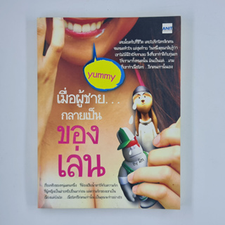 [00307] เมื่อผู้ชาย กลายเป็นของเล่น (TH)(BOOK)(USED) หนังสือทั่วไป นิยาย วรรณกรรม มือสอง !!