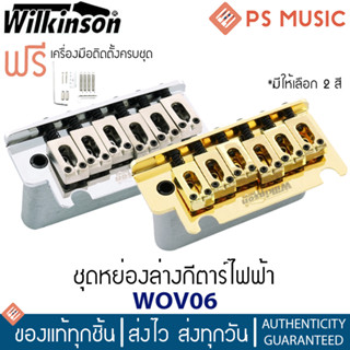 Wilkinson® WOV06 ชุดคันโยกกีตาร์ไฟฟ้า แบบ 2 เสา บล็อคคันโยกทำจากวัสดุ Diecast Zinc | แถมฟรี อุปกรณ์ติดตั้ง