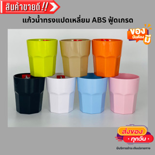 แก้วน้ำพลาสติกABS ทรง8เหลี่ยม(ฟู้ดเกรด)แพค6ใบ/สี