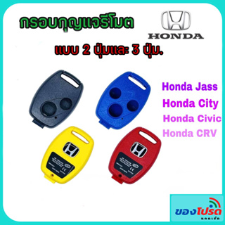 เคสกุญแจรีโมตรถยนต์ 2 ปุ่ม และ3 ปุ่ม สำหรับ Honda Jazz City CRV CIVIC