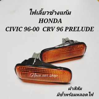 ไฟเลี้ยวข้างแก้ม HONDA CIVIC 1996-2000 CRV 1996 PRELUDE ฝาส้มพร้อมขั้วและหลอด (1คู่)