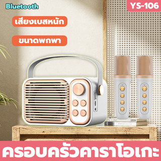 พร้อมส่งไม่ต้องรอ🔥 YS-105 คาราโอเกะ ลําโพงร้องเพลง บลูทูธ ไร้สาย ไมโครโฟนคู่ ลำโพงบลูทูธ แบบพกพา กลางแจ้ง KTV