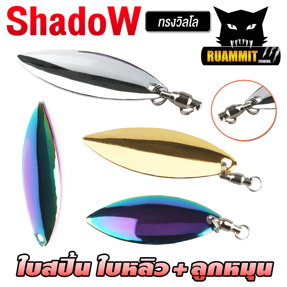 ใบสปิ้น ใบหลิวพร้อมลูกหมุน ทรงวิลโล By Shadow ( SET 5 ใบ )