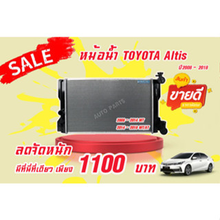 หม้อน้ำ TOYOTA Altis Y.2008 - 2014 ยี่ห้อ PACO