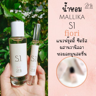 น้ำหอม MALLIKA S1 fiori แนวกลิ่นฟรุ๊ตตี้ซีตรัสผสานวานิลลา หอมหวาน หรูหรา สดชื่น นุ่มละมุน น้ำหอมวานิลลา น้ำหอมผู้หญิง