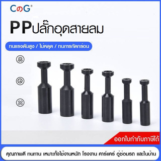 ปลั๊กอุดสายลม PP ขนาด 4,6,8,10,12 มิล  ‎Fitting SPP ข้อต่อลม ข้อต่อ PU ฟิตติ้ง PU Fitting