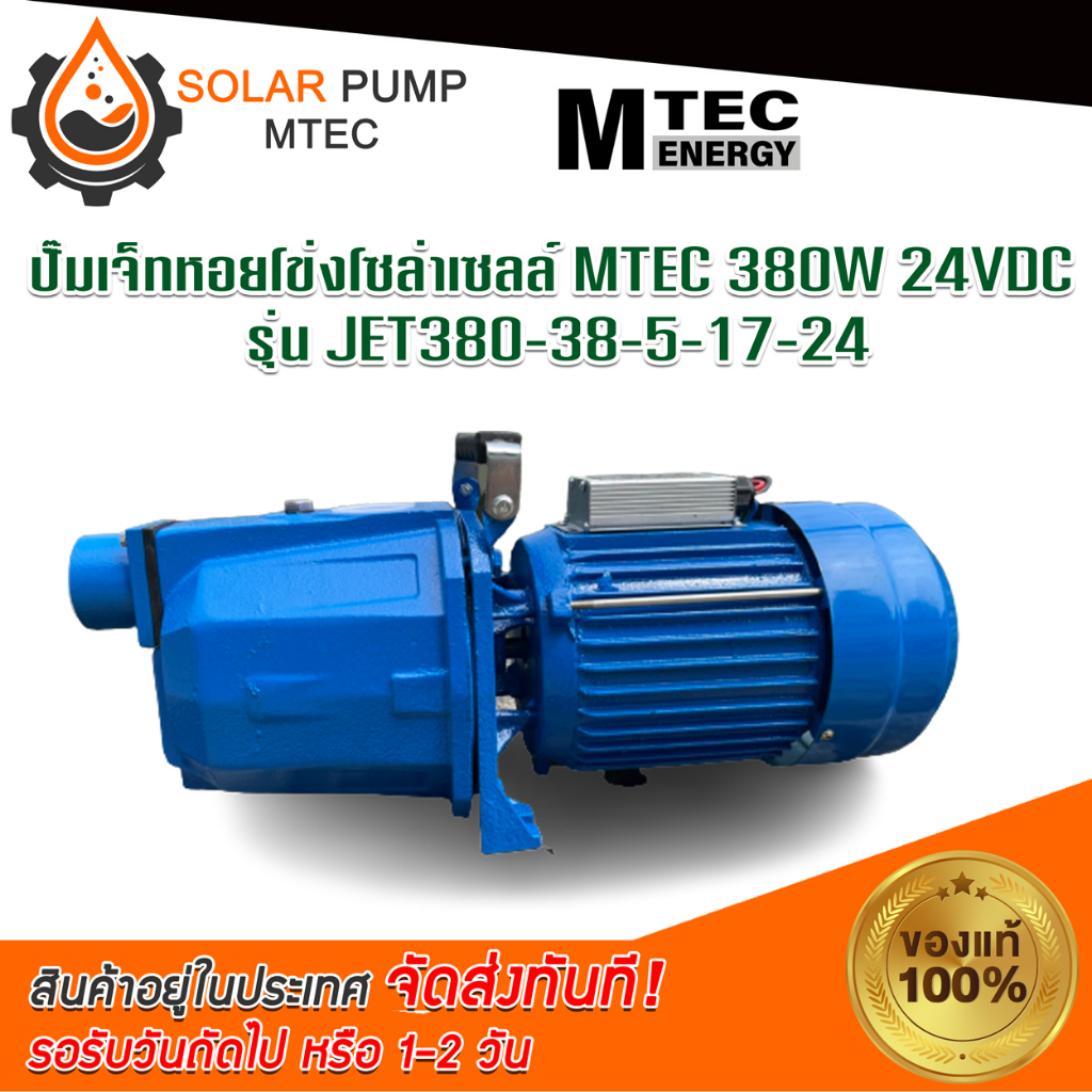 ปั๊มเจทระบบไฟโซล่าเซลล์(DC) รุ่น JET - 24 - 380W - 24V มอเตอร์บัสเลสแท้  380W - 24V แบรนด์  MTEC สินค้ามีพร้อมส่งจากไทย