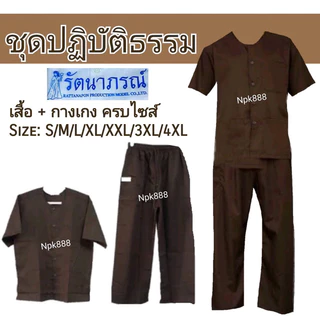 ชุดปฏิบัติธรรม สีกรัก/สีน้ำตาล ยี่ห้อรัตนาภรณ์ ของแท้ 100%