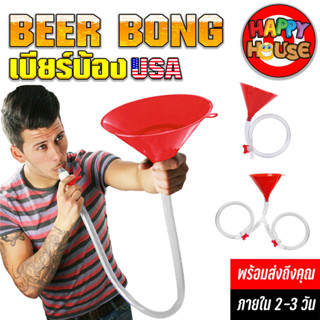 พร้อมส่งในไทย เบียร์บ้อง BEER BONG บ้องกรวย สำหรับซัดเบียร์โช๊คเดียวหมด สไตล์ USA ไอเท็มที่สายปาร์ตี้ห้ามพลาด กรวยเบียร์