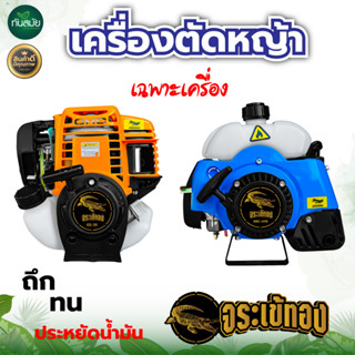 หัวเครื่องตัดหญ้า TKD RBC411 / MAYOKI / จระเข้ทอง ( เฉพาะหัว ) เครื่องตัดหญ้า 2 จังหวะ 4 จังหวะ ทนทาน พร้อมส่ง