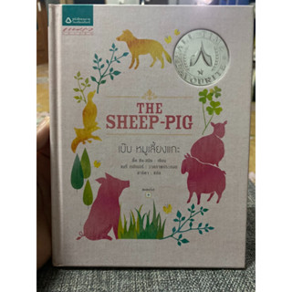 The Sheep pig เบ๊บ หมูเลี้ยงแกะ ปกแข็ง