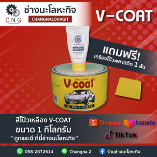 สีโป๊วเหลือง ยี่ห้อ V-coat ขนาด 1kg.