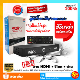 พีเอสไอ PSI S2X รุ่นใหม่ ล่าสุด ชัดกว่าเดิม กล่องรับสัญญาณดาวเทียม จอไม่ดำ กล่องทีวี จานตะแกรง จานทึบ ไม่เสียรายเดือน