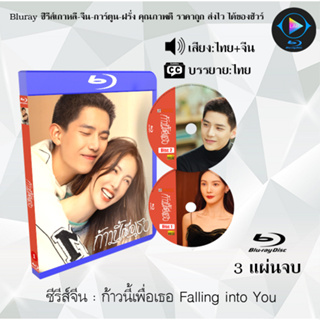 Bluray ซีรีส์จีน ก้าวนี้เพื่อเธอ Falling into You  : 3 แผ่นจบ (พากย์ไทย+ซับไทย) (FullHD 1080p)