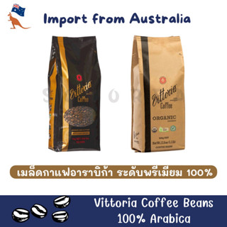 VITTORIA Coffee Beans 🇦🇺 เมล็ดกาแฟคั่วอาราบิก้าแท้ 💯 นำเข้าจากออสเตรเลีย