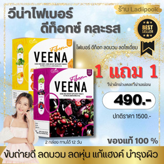 ซื้อ 1แถม1 วีน่าไฟเบอร์คละรสชาติ ของแท้ 100 % ช่วยขับถ่าย ท้องผูก ไม่ปวดบิด ดีท็อกลำไส้ เสริมภูมิ บำรุงตับ ลดไขมัน