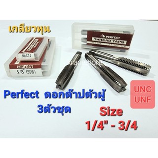 Kranestore ดอกต๊าปตัวผู้ 3ตัวชุด( Perfect ) เกลียวUNC,UNC #1/4" - 3/4"