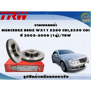 จานเบรคหน้า MERCEDEZ BENZ W211 E280 CDI,E350 CGI ปี 2005-2008 (1คู่)/TRW