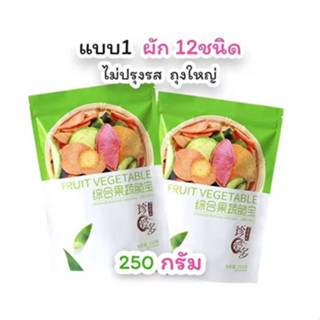 พร้อมส่ง ผักอบกร๊อบกรอบขนาด250กรัมห่อใหญ่มากเคี้ยวเพลินๆ