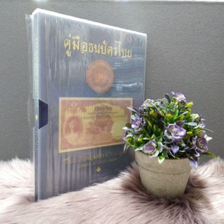 หนังสือ คู่มือธนบัตรไทย31313