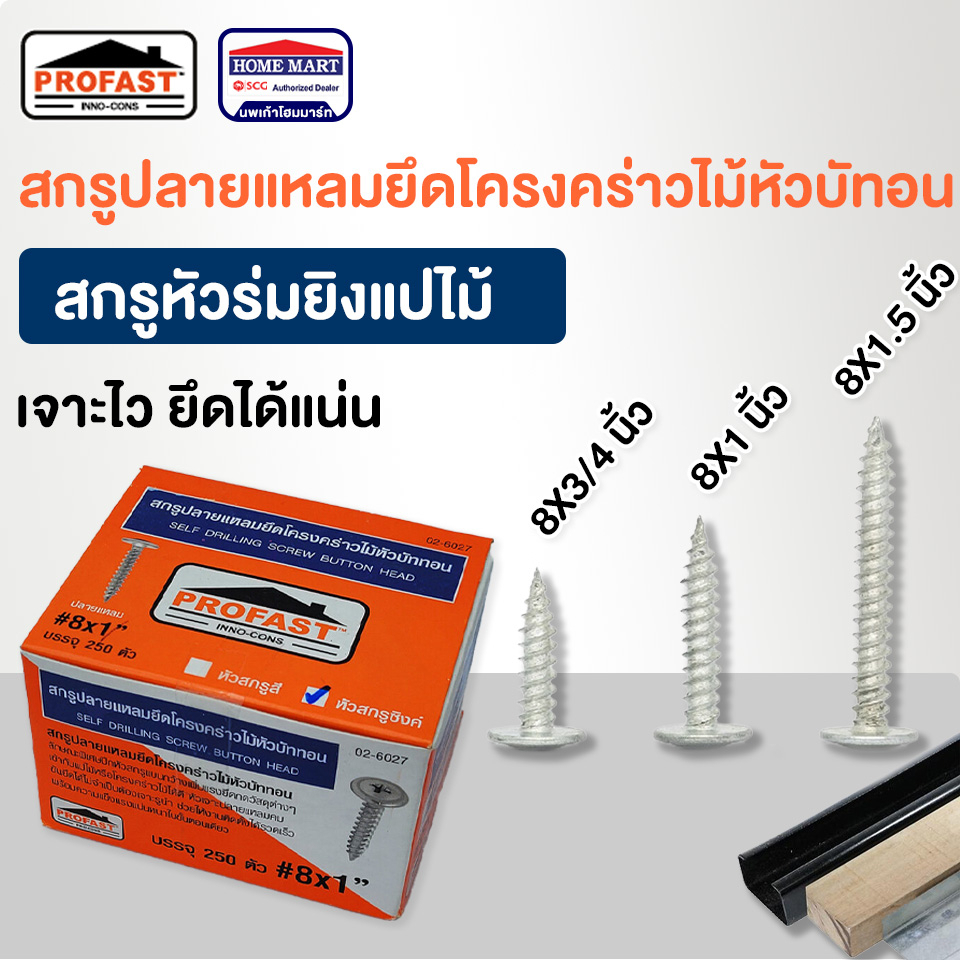 Profast สกรูปลายแหลมหัวบัททอน ( 8x3/4'') (8x1'') (8x1.5'') โปรฟาส สกรูบัททอนปลายแหลม