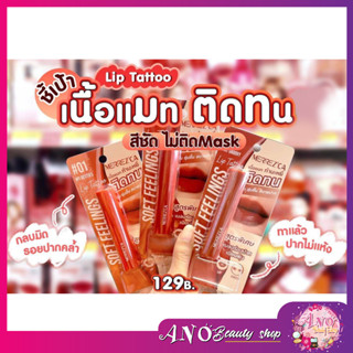 MERREZCA เมอร์เรซกา ซอฟท์ ฟีลลิ่งส์ ลิป แทททู 2 กรัม.MERREZCA SOFT FEELINGS LIP TATTOO