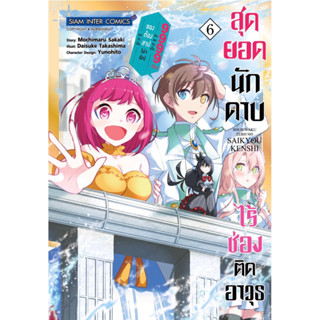 (SIC) สุดยอดนักดาบไร้ช่องติดอาวุธ เล่ม 1-6