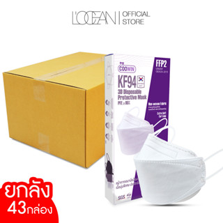 [ยกลังราคาส่ง=430ชิ้น] COOWIN KF94 3D Disposable Protective Mask (43 กล่องx10 ชิ้น = 430ชิ้น)