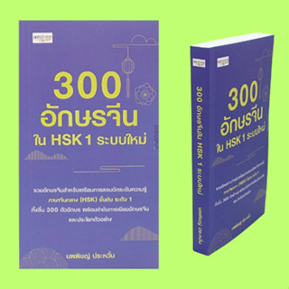 หนังสือภาษา 300 อักษรจีนใน HSK 1 ระบบใหม่ : กฎเกณฑ์ลำดับการเขียนอักษรจีน คำศัพท์ HSK ระดับ 1 เว็บไซต์อ้างอิง