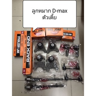 ชุดลูกหมาก D-max ตัวเตี้ย ปี 02-11 2WD ลูกหมากตอง 555 แท้ญี่ปุ่น ตรงรุ่น