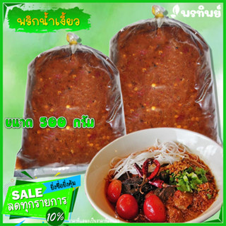 น้ำพริกน้ำเงี้ยว พริกทำน้ำพริกอ่อง ตราพรทิพย์เชียงรุ้ง ขนาด 500 กรัม เผ็ดหอมอร่อย