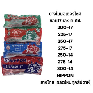 ยางในมอเตอร์ไซค์ ขอบ17 และ ขอบ 14 นิปปอน NPR Rubber