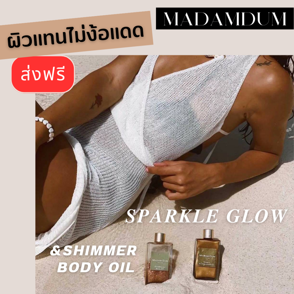 Madam Dum มาดามดำ Tanning Oil Sparkling Glow&Shimmer ทาผิวแทนสวย ออยอาบแดด ออยเปลี่ยนสีผิวแทน ชิมเมอร์ทาตัว ออยผิวโกลว์