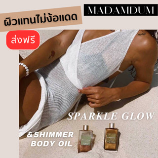 Madam Dum มาดามดำ Tanning Oil Sparkling Glow&amp;Shimmer ทาผิวแทนสวย ออยอาบแดด ออยเปลี่ยนสีผิวแทน ชิมเมอร์ทาตัว ออยผิวโกลว์