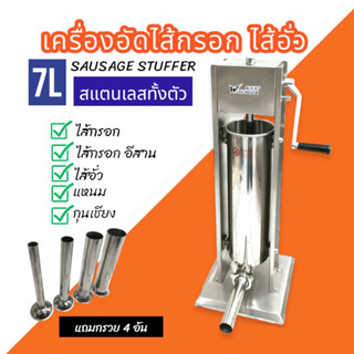 เครื่องอัดไส้กรอก STL ขนาด 7 ลิตร เครื่องอัดไส้กรอกแบบใช้มือหมุน (04-1990)