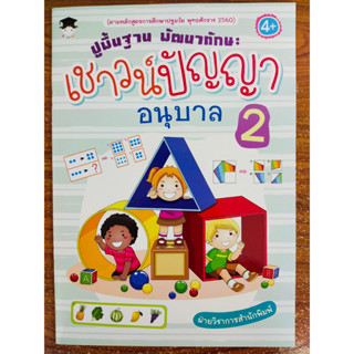 หนังสือเด็ก เสริมทักษะไหวพริบเชาวน์ปัญญา : ปูพื้นฐาน พัฒนาทักษะ เชาวน์ปัญญา อนุบาล 2