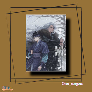 หนังสือหมาป่าค้ำบัลลังก์ เล่ม 1 ผู้เขียน: เนรือชีอน (Nersion) สำนักพิมพ์: Lilac หมวดหมู่: หนังสือวาย ยูริ  , นิยายวาย