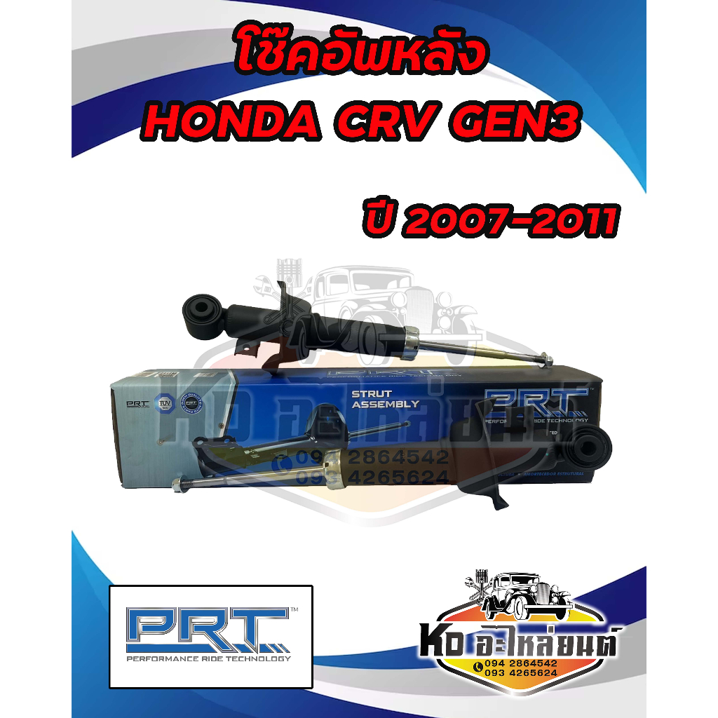 โช๊คอัพหลัง HONDA CRV GEN3 ปี 2007-2011 ยี่ห้อ PRT