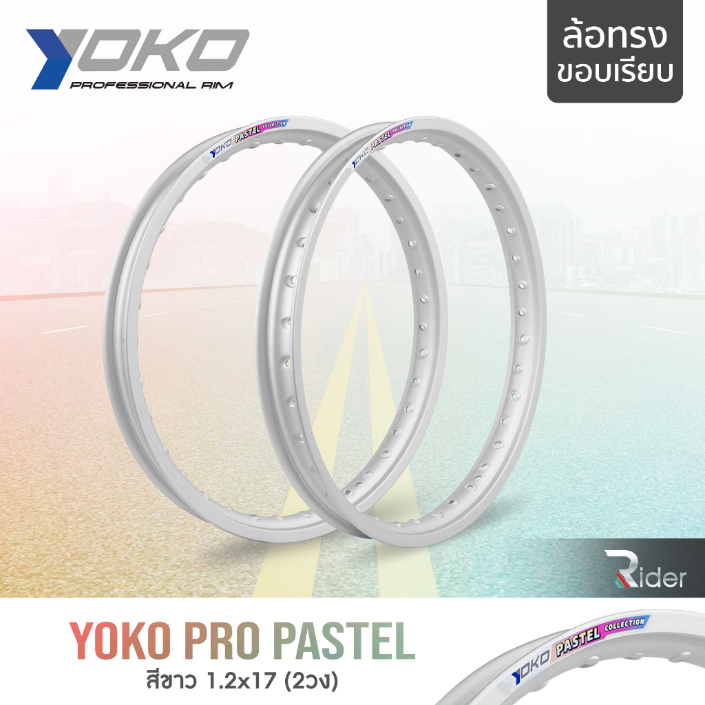 YOKO โยโก ล้อขอบ 17 รุ่น PRO PASTEL 1.2 ขอบ17 นิ้ว ทรงขอบเรียบ แพ็คคู่ 2วง วัสดุอลูมิเนียม ของแท้ ล้