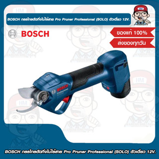 BOSCH กรรไกรตัดกิ่งไม้ไร้สาย Pro Pruner Professional (SOLO) ตัวเดี่ยว 12V. ของแท้ 100%