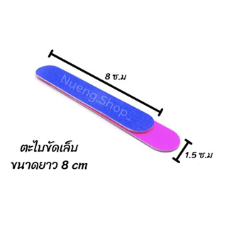 ตะไบขัดเล็บ ใช้ได้สองด้านแบบใช้แล้วทิ้ง (ชิ้นละ1บาท)