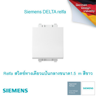 ซีเมนส์ สวิตช์ปลั๊ก Delta Relfa สวิตซ์ทางเดียวแป้นกลางขนาด1.5 m สีขาว