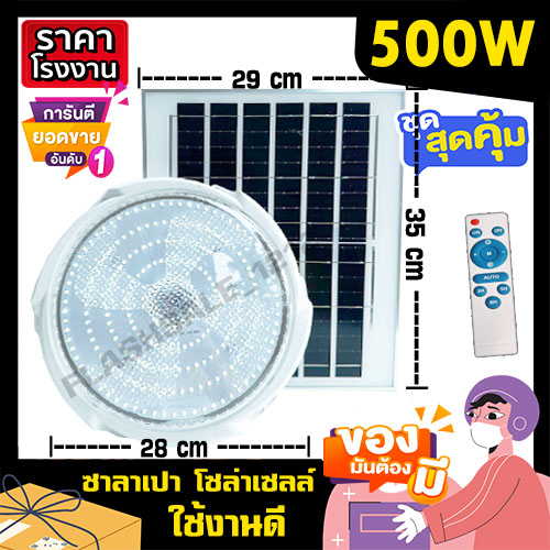 ไฟซาลาเปา พี่โบ้ ไฟโซล่าเซล 500W solarlight solarcell ไฟพลังงานแสงอาทิตย์ ไฟโซล่าเซลล์ โซล่าเซล ไฟจัมโบ