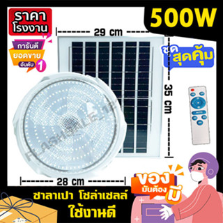 ไฟซาลาเปา พี่โบ้ ไฟโซล่าเซล 500W solarlight solarcell ไฟพลังงานแสงอาทิตย์ ไฟโซล่าเซลล์ โซล่าเซล ไฟจัมโบ