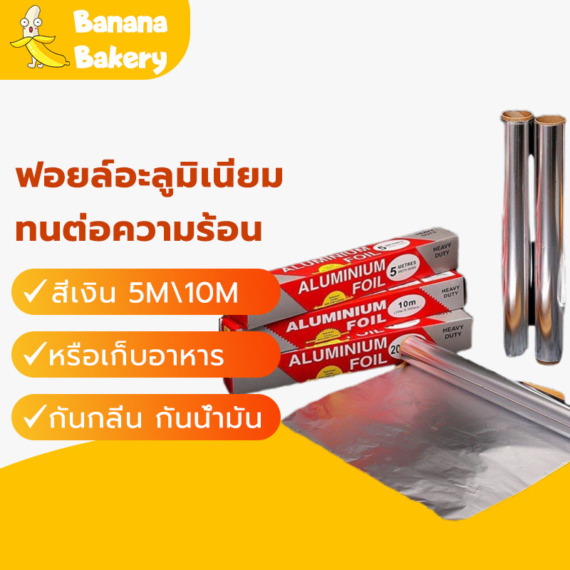 ฟอยล์ห่ออาหาร อลูมิเนียมฟอยล์ กระดาษฟอยล์ ฟอยล์อะลูมิเนียม 5M 10M  สีเงิน Bake and barbecue tin foil  Banana
