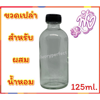 ขวดเปล่า ปริมาณ 125ml. ใช้สำหรับผสมน้ำหอม