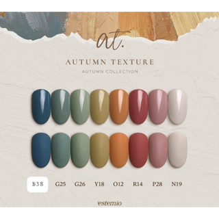 สีเจลพรีเมี่ยม แยดขวดขาย Autumn Texture collection 8สี เอสเตมิโอ Estemio ของแท้จากเกาหลี🇰🇷 พร้อมส่ง