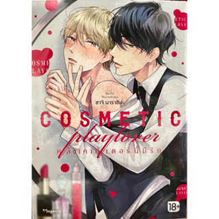 COSMETIC Playlover หลังเคาน์เตอร์นี้มีรัก เล่ม 1 Phoenix