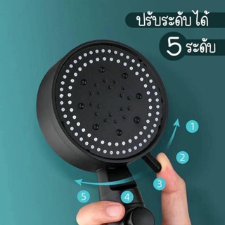 ฝักบัวอาบน้ำ ปรับได้5ระดับ